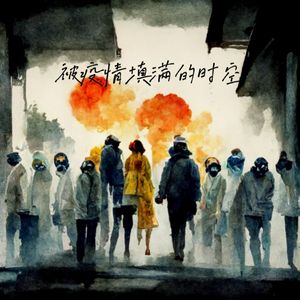 被疫情填满的时空