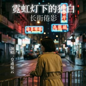 皇甫惊云 - 长街倦影