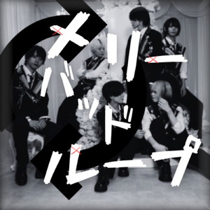 メリーバッドループ