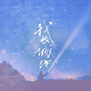 我的城池——电视剧《你是我的城池营垒》原创同人曲