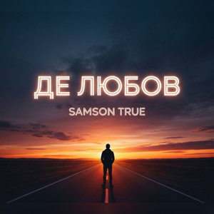 Де любов