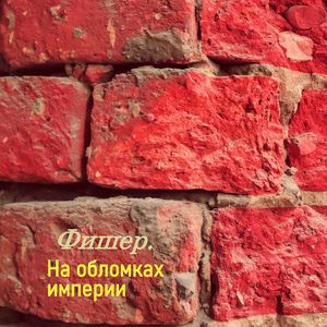 Жизнь пробую на зуб