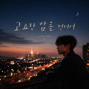 고요한 밤을 건너서