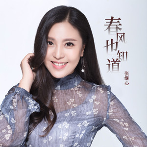 春风也知道