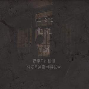 他她