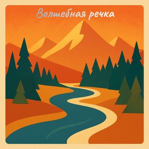 Волшебная речка