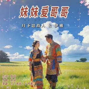 妹妹爱哥哥(对唱版)