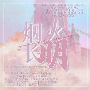 烟火长明