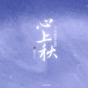 心上秋