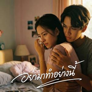 อย่ามาทำอย่างนี้