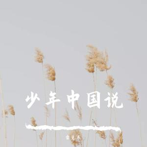 少年中国说 伴奏