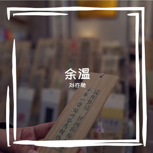 余震之后