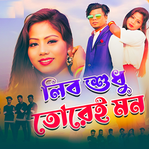 Libo Sudhu Torai Mon