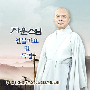 광명진언(개경개)