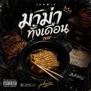 มาม่าทั้งเดือน