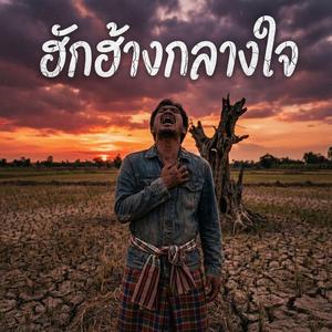 ฮักฮ้างกลางใจ