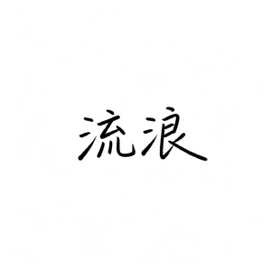 流浪