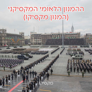 ההמנון הלאומי המקסיקני (המנון מקסיקו)