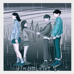 아프게 들려오는 이별이란 말