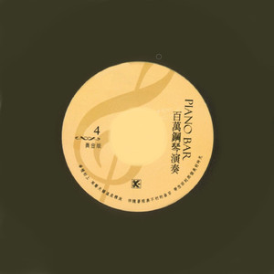 明日天涯／苦酒滿杯／人而不能留／美麗的謊言 組曲