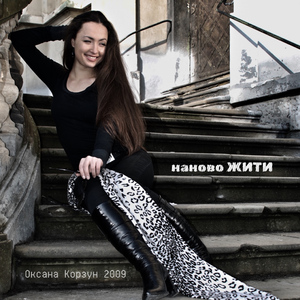 Наново жити