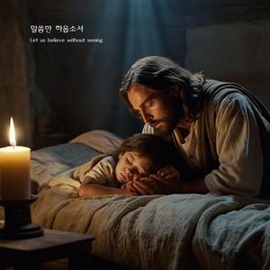 말씀만 하옵소서