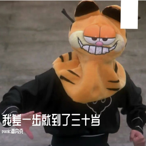 我差一步就到了三十岁