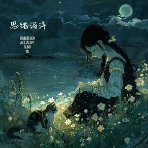 思绪海洋-女声