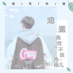 难道是我不该(伴奏)