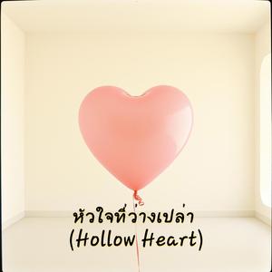 หัวใจที่ว่างเปล่า (Hollow Heart)