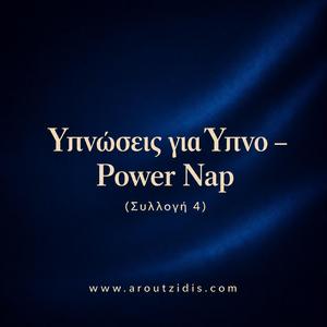 Ύπνωση Ύπνου Power Nap για Άμεση Χαλάρωση, Ενέργεια και Καθαρό Μυαλό