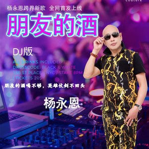 朋友的酒 (DJ版伴奏)
