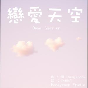 戀愛天空 (Demo Version)