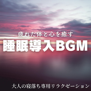 ヒーリング-寝落ち専用BGM-