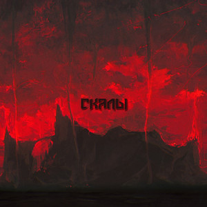 Скалы