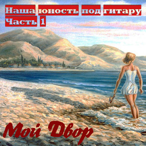 Колокола (А ты опять сегодня не пришла)