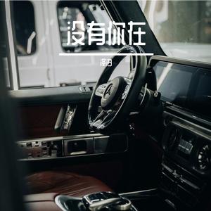 没有你在