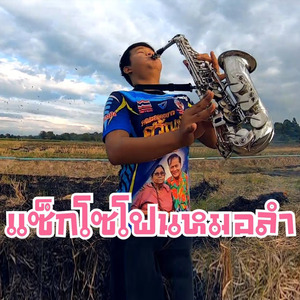 แซ็กโซโฟนหมอลำ