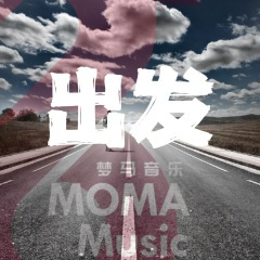 即刻启程 (Immediate Departure)