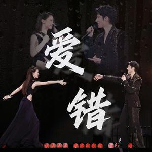 《爱错（最好的地方演唱会版）》