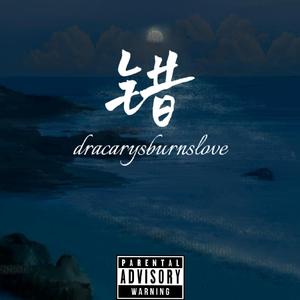 错(Prod by Yvng Finxssa X Boy Casa)