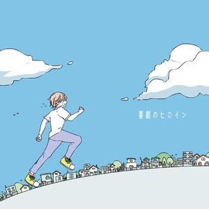 喜劇のヒロイン