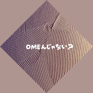 ＯＭＥんじゃない？