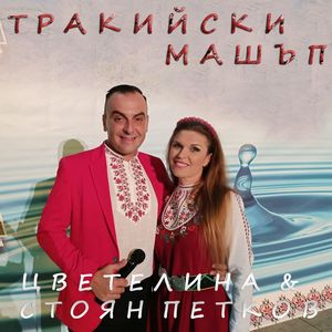 Тракийски машъп
