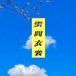 云间衣裳