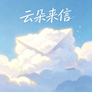 云朵来信