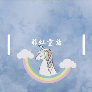 彩虹童话