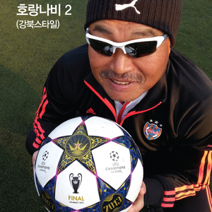 호랑나비 2(강북스타일)(방송용)
