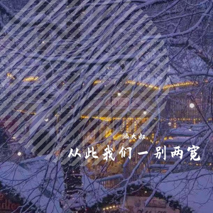 从此我们一别两宽