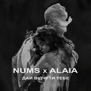 Дай відчути тебе